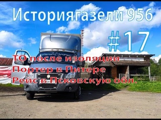 Газель 956. Серия 17. ТО после изоляции/Портер/Рейс в Псковскую