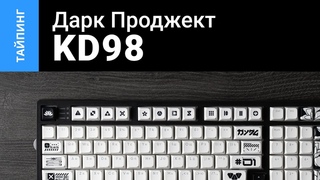 Тайпинг: Дарк Проджект KD98 + g3ms Moonstone + CSA PBT