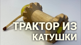 Трактор из катушки для ниток. Самоделка из советского детства