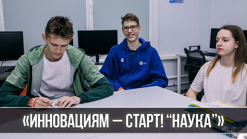 Инновациям старт (направление Наука ) : океанцы