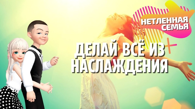 Делай всё из наслаждения НЕТЛЕННАЯ