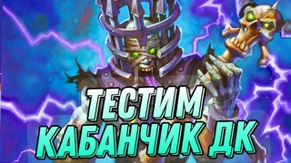КАБАН ДК ЗАИГРАЛ Тест от Акулыча! | Hearthstone - Стримы Акулы