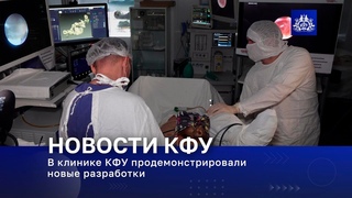 В клинике КФУ продемонстрировали новые разработки