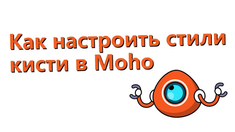 Как настроить стили кисти ( Brush Styles) в Moho