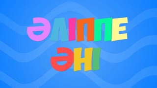 Әліппе әні