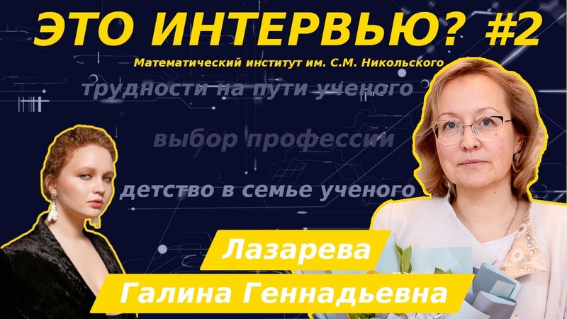 Это интервью ,, Лазарева Г.