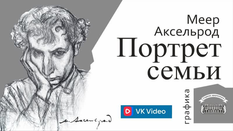 Выставка Меер Аксельрод. Портрет