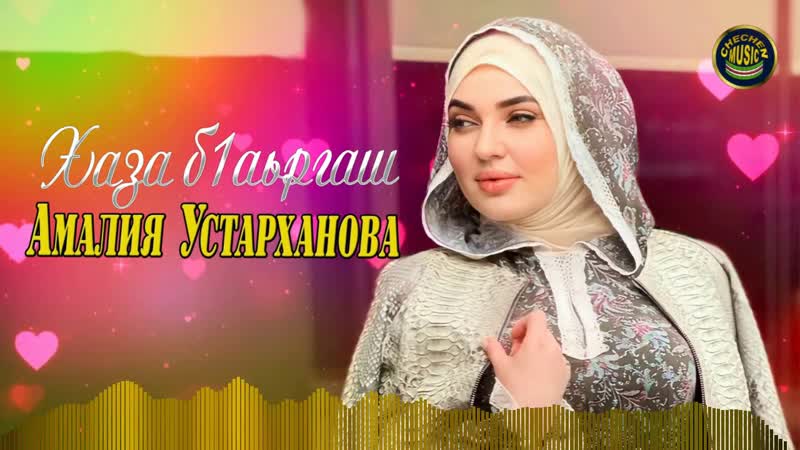 КРАСИВАЯ ЧЕЧЕНСКАЯ НОВИНКА Амалия Устарханова Красивые
