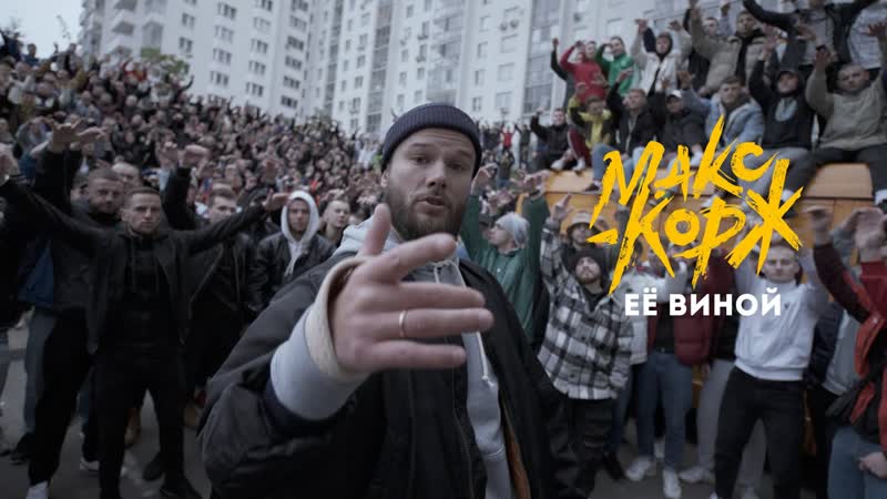 Премьера клипа Макс Корж Её