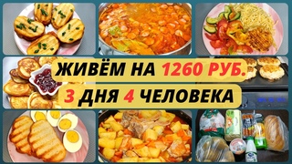 Что приготовить НЕДОРОГО на семью Экономное меню на три дня на семью из 4 человек.