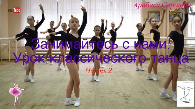 Экзамен по классическому танцу 4 класс, 2 часть. Арабеск