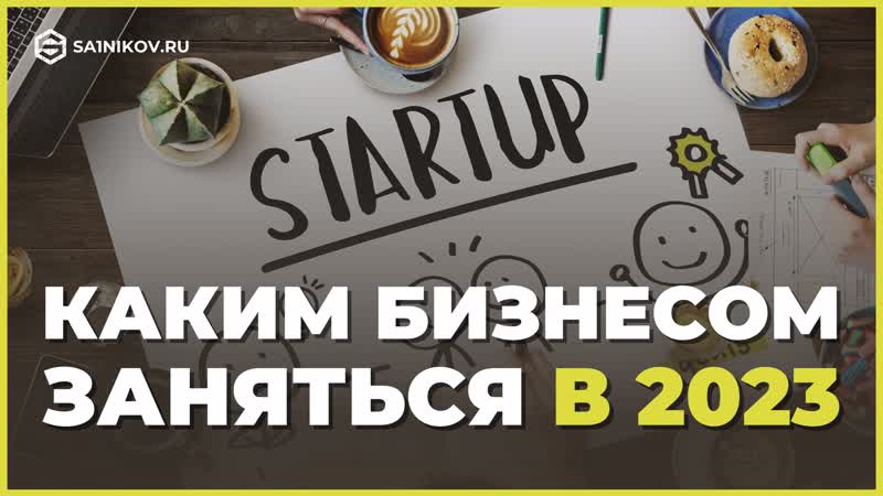 Каким бизнесом заняться в текущем году советы