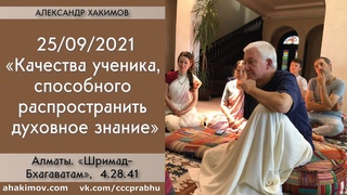 25/09/2021, ШБ , Качества ученика, способного распространить духовное знание - Чайтанья Чандра Чаран Прабху, Алматы