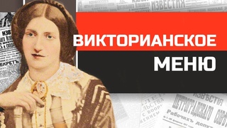 Что и как ели британцы 19 века Кухня Викторианскои Англии