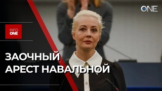 INFO ONE - ВДОВУ АЛЕКСЕЯ НАВАЛЬНОГО ЮЛИЯ ЗАОЧНО АРЕСТОВАЛИ В РОССИИ