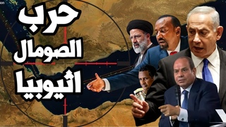 حرب بين الصومال و اثيوبيا و مصر تتدخل و اسرا&