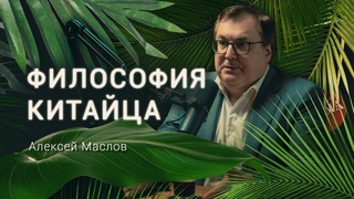 Как устроено сознание типичного китайца Востоковед Алексей Маслов / Деревня Великановка
