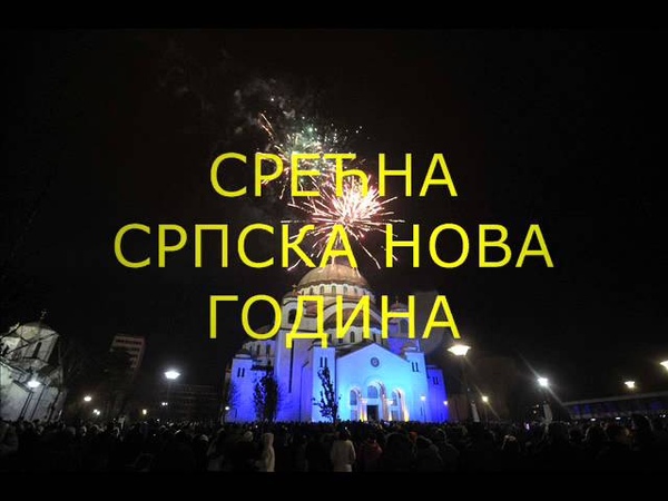 Жељко Панонац ТРИНАЕСТОГА ЈАНУАРА (Српска новогодишња