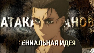 АТАКА ТИТАНОВ  АНИМЕ,ИДЕЯ КОТОРОГО ГЕНИАЛЬНА | Attack On Titan