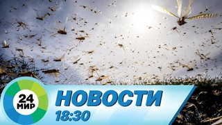 Новости 18:30 от