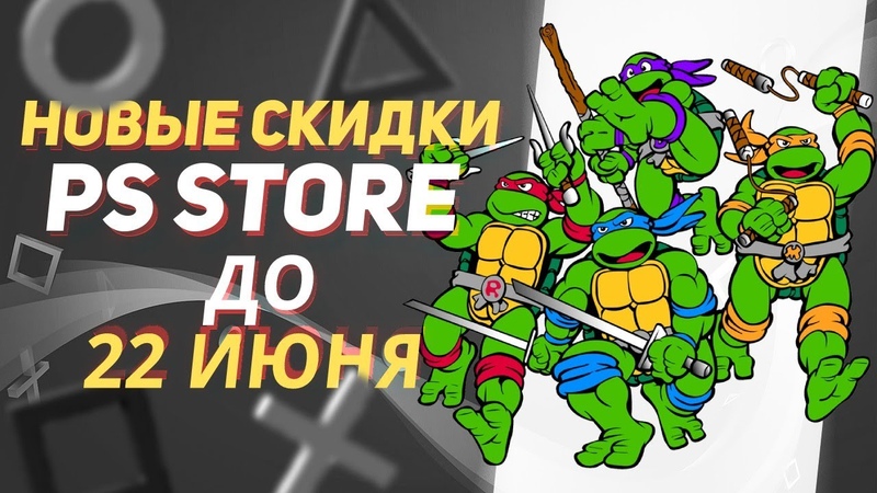 ЗАМАНЧИВЫЕ НОВЫЕ СКИДКИ В PS STORE НА ИГРЫ ДЛЯ PS4 И PS5 ДО 22 ИЮНЯ
