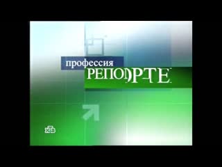 Заставка Профессия - репортёр. Специальный выпуск (2008-2010)