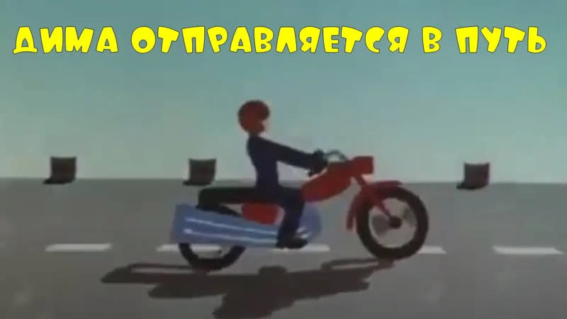 Мультфильмы СССР Дима отправляется в путь (1978) Советский