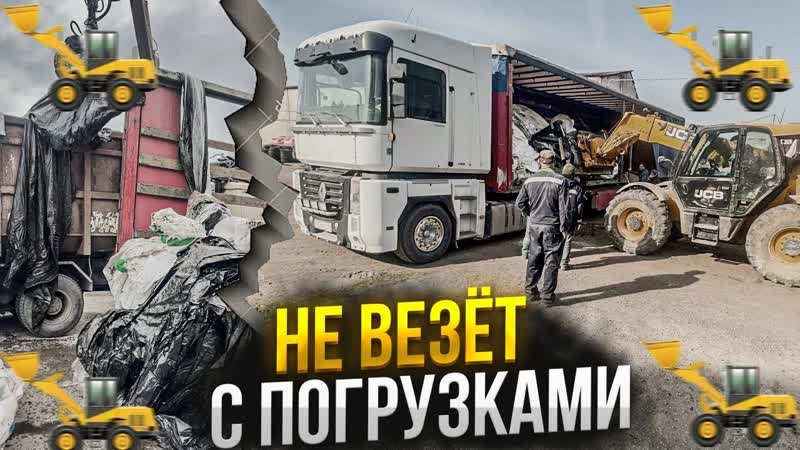 ПРИЕХАЛ ГРУЗИТЬ ТАРУ И УПАКОВКУ ЗАГРУЗИЛИ ПОМОЙКУ Опять