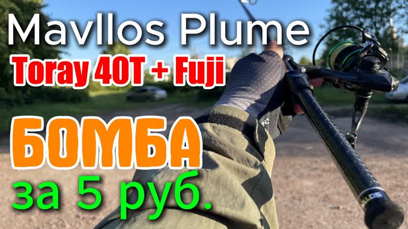 59 МОЙ НОВЫЙ ФАВОРИТ Mavllos Plume 0, 6 8гр. Универсал за 5 руб.