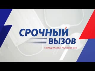“Срочный вызов“ ()