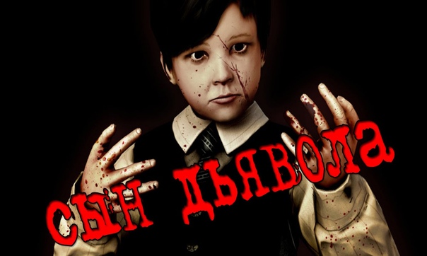 Страшные истории Сын дьявола, Scary stories the devils