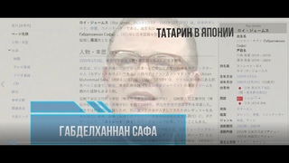 Татарин Рой Джеймс - звезда японского шоу-бизнеса