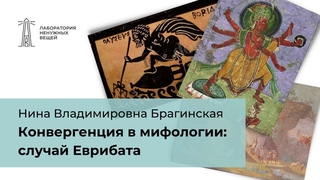 Н.В. Брагинская Конвергенция в мифологии: случай Еврибата  ()