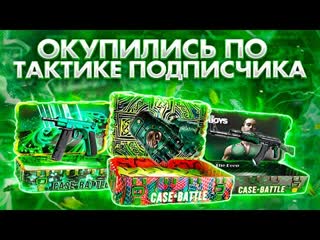 ОКУПИЛСЯ по ТАКТИКАМ ПОДПИСЧИКОВ на CASE-BATTLE ! ТАКТИКИ ОКУПА на КЕЙС БАТЛЕ из КОММЕНТАРИЕВ