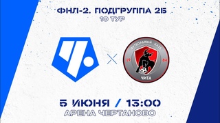ФНЛ-2.  ФК “Чертаново“ - ФК “Чита“