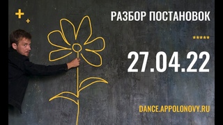 Разбор постановок  | Апполонов