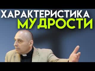 ХАРАКТЕРИСТИКА МУДРОСТИ