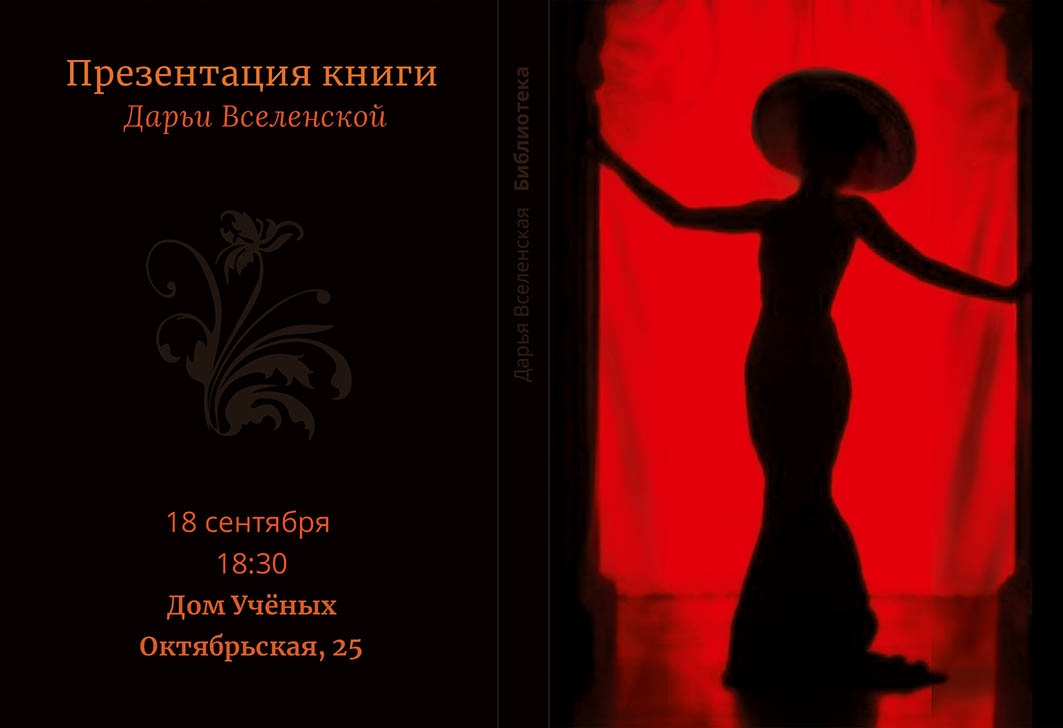 Афиша Нижний Новгород Презентация книги Дарьи Вселенской