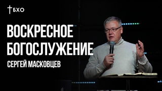 Сергей Масковцев | Братская Христианская Община | 29 Сентября