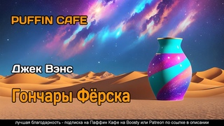 The Potters of Firsk 1950 Джек Вэнс фантастика другие планеты рассказ аудиокнига