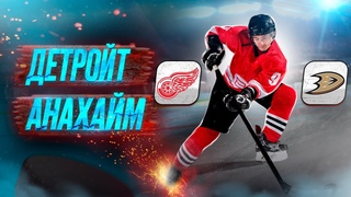 🏒 Детройт Анахайм прогноз на хоккей сегодня НХЛ