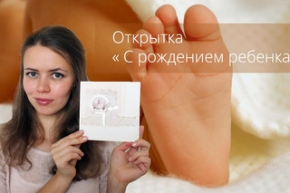 Открытка “С рождением ребенка!“