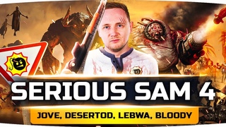 КРОВАВАЯ МЯСОРУБКА В SERIOUS SAM 4: PLANET BADASS ● Джов, Дезертод, Левша и Блади