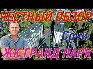 ЧЕСТНЫЙ ОБЗОР , ЖК Гранд Парк в Сочи. ФЗ 214. ДОМ СДАН.