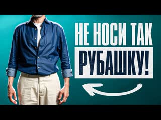 Ты НЕ умеешь носить рубашку навыпуск! Как выглядеть круто в рубашке