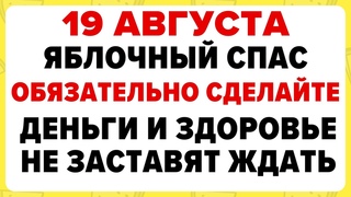 19 августа  Яблочный Спас. Преображение Господне. Что можно и нельзя делать #традиции #приметы