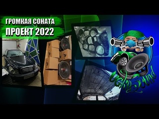 Самая громкая Соната. Постройка проекта на 2022