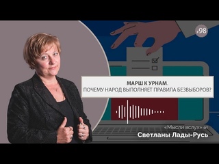 Марш к урнам. Почему народ выполняет правила безвыборов