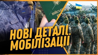 ВАЖЛИВО! Стали відомі НОВІ ДЕТАЛІ МОБІЛІЗАЦІЇ в Україні на 2024