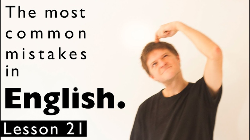 The most common mistakes in English. Lesson